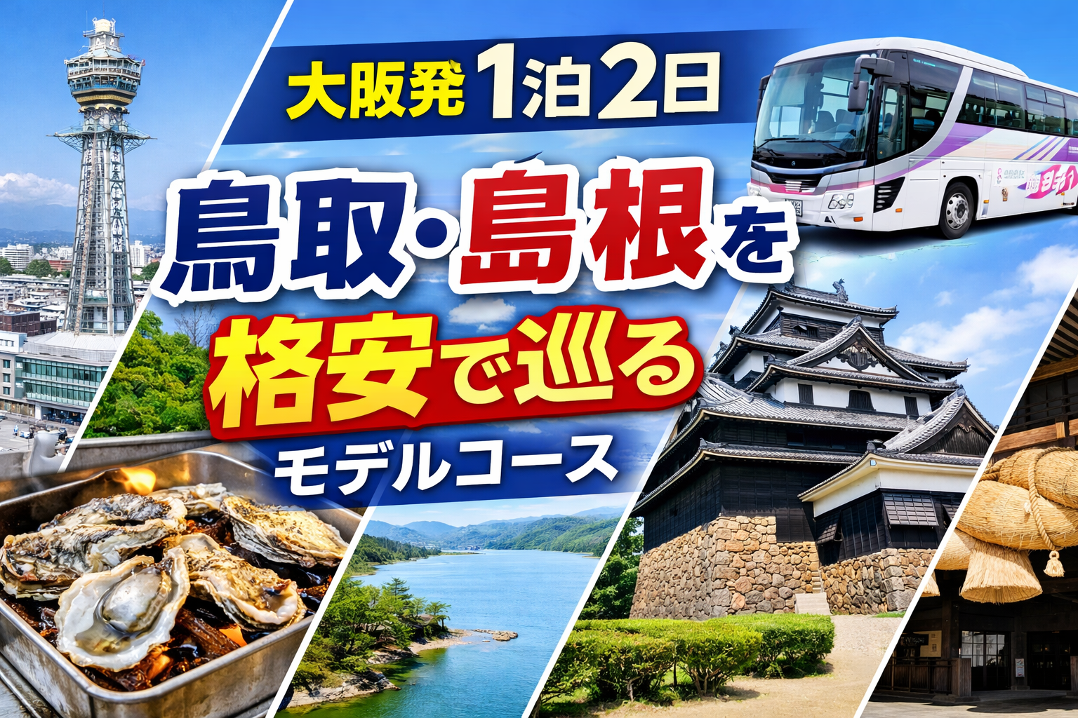 大阪発　島根・鳥取を格安で巡るモデルコース