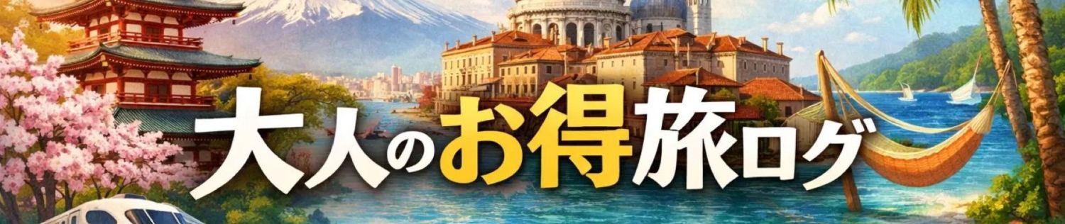 大人のお得旅ログ